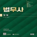 [중고샵] [섀책]법무사 2차시험 형법 - 예스24 [중고샵][섀책]법무사 2차시험 형법 - 예스24
