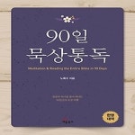[중고샵] [섀책]90일 묵상통독 - 예스24 [중고샵][섀책]90일 묵상통독 - 예스24