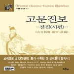 [중고샵] [섀책]고문진보 - 전집(시편) - 예스24 [중고샵][섀책]고문진보 - 전집(시편) - 예스24