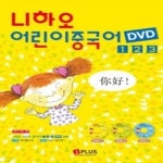 [중고샵] [섀책]니하오 어린이 중국어 1, 2, 3 DVD:3 (교재별매) - 예스24 [중고샵][섀책]니하오 어린이 중국어 1, 2, 3 DVD:3 (교재별매) - 예스24