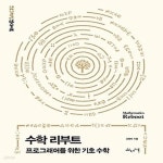 [중고샵] [섀책]수학 리부트 - 예스24 [중고샵][섀책]수학 리부트 - 예스24