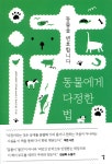[전자책] [대여] 동물에게 다정한 법 | 동변 | 날 - 예스24