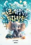 파코의 마법같은 바다탐험 | 김경하 | BOOKK(부크크) - 예스24