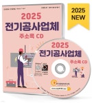 2025 전기공사업체 주소록 CD - 예스24