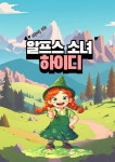 [전자책] 2학년을 위한 알프스 소녀 하이디 | 이루미 | (주)이루미에듀테크 - 예스24