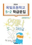 2024 옥빛초등학교 5-2 학급문집 | 24옥빛초52 | BOOKK(부크크) - 예스24