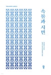 속물과 시민 - 예스24