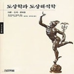 [중고샵] [상]도상학과 도상 해석학 - 예스24 [중고샵][상]도상학과 도상 해석학 - 예스24