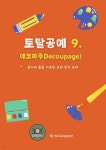 [전자책] 토탈공예 9 데코파주 (Decoupage) - 종이와 풀을 이용한 표면 장식 공예 - 예스24 [전자책]토탈공예 9 데코파주 (Decoupage)... 