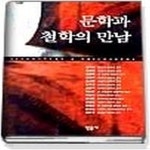[중고샵] [상]문학과 철학의 만남 반양장 - 예스24 [중고샵][상]문학과 철학의 만남   반양장 - 예스24