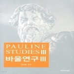 [중고샵] [중]바울언구 3 - 예스24 [중고샵][중]바울언구 3 - 예스24