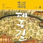 [중고샵] [상]옛 그림 따라 걷는 제주길 - 예스24 [중고샵][상]옛 그림 따라 걷는 제주길 - 예스24