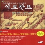 [중고샵] [상]식료찬요 - 예스24 [중고샵][상]식료찬요 - 예스24