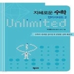 [중고샵] [상]지혜로운 수학 언리미티드 2 - 예스24 [중고샵][상]지혜로운 수학 언리미티드 2 - 예스24