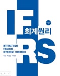 IFRS 회계원리 | 최관 | 신영사 - 예스24