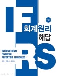 IFRS 회계원리 해답 - 예스24