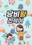 [전자책] 낭비 왕 진석이 - 예스24 [전자책]낭비 왕 진석이 - 예스24