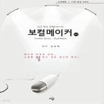[중고샵] [상]12주 완성 보컬트레이닝 보컬 메이커 - 초급 - 예스24 [중고샵][상]12주 완성 보컬트레이닝 보컬 메이커 - 초급 - 예스24
