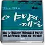 [중고샵] [상]야망의 계절 3 - 예스24 [중고샵][상]야망의 계절 3 - 예스24