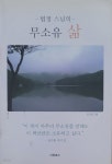 [중고샵] 법정 스님의 무소유 삶 | 김진일 | 더존북스 - 예스24