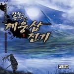 [중고샵] [중]계웅삼전기 1 - 예스24 [중고샵][중]계웅삼전기 1 - 예스24