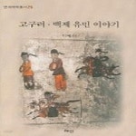 [중고샵] [상]고구려 백제 유민 이야기 - 예스24 [중고샵][상]고구려 백제 유민 이야기 - 예스24