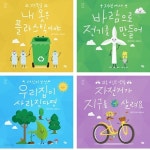 [중고샵] [섀책]풀빛/저학년 환경 그림책 환경을 지키는 어린이 4권... 자전거가지구를살려요 - 예스24 [중고샵][섀책]풀빛/저학년 환경 그림책... 