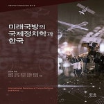 파스쿠찌국방컨벤션점 | [중고샵] [섀책]미래국방의 국제정치학과 한국 - 예스24 [중고샵][섀책]미래국방의 국제정치학과 한국 - 예스24