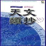 [중고샵] [상]천문류초 - 예스24 [중고샵][상]천문류초 - 예스24