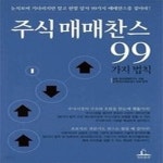 [중고샵] [상]주식 매매찬스 99가지 법칙 - 예스24 [중고샵][상]주식 매매찬스 99가지 법칙 - 예스24