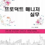 [중고샵] [최상]프로덕트 매니저 실무 - 예스24 [중고샵][최상]프로덕트 매니저 실무 - 예스24