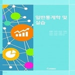 [중고샵] [섀책]일반 통계학 및 실습 - 예스24 [중고샵][섀책]일반 통계학 및 실습 - 예스24