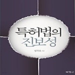 [중고샵] [섀책]특허법의 진보성 - 예스24 [중고샵][섀책]특허법의 진보성 - 예스24