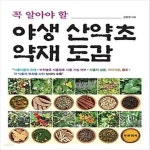 [중고샵] [섀책]꼭 알아야 할 야생 산약초 약재 도감 - 예스24 [중고샵][섀책]꼭 알아야 할 야생 산약초 약재 도감 - 예스24