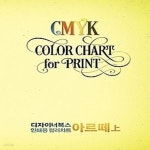 [중고샵] [최상]디자이너북스 인쇄용 컬러차트: 아르떼(상) - 예스24 [중고샵][최상]디자이너북스 인쇄용 컬러차트: 아르떼(상) - 예스24