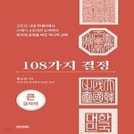 [중고샵] [섀책]108가지 결정 (큰글자책) - 예스24 [중고샵][섀책]108가지 결정 (큰글자책) - 예스24
