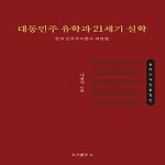 [중고샵] [섀책]대동민주 유학과 21세기 실학 - 예스24 [중고샵][섀책]대동민주 유학과 21세기 실학 - 예스24