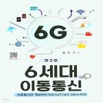 [중고샵] [섀책]6세대 이동통신 - 예스24 [중고샵][섀책]6세대 이동통신 - 예스24