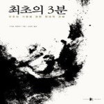 [중고샵] [상]최초의 3분 - 예스24 [중고샵][상]최초의 3분 - 예스24
