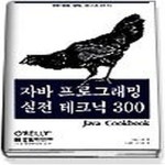 [중고샵] [상]자바 프로그래밍 실전 테크닉 300 - 예스24 [중고샵][상]자바 프로그래밍 실전 테크닉 300 - 예스24