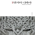 [중고샵] [섀책]정선 맛지마 니까야 - 예스24 [중고샵][섀책]정선 맛지마 니까야 - 예스24