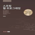 스프링 웹 프로그래밍 - 예스24