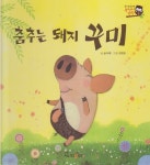 [중고샵] 춤추는 돼지 꾸미 [교원 올스토리펜 지원] | 글:윤아해 | 교원 - 예스24
