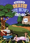 해피엠 기초 통기타 레슨 - 예스24