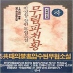 [중고샵] 무림파천황 상,중,하 (전3권) - 예스24 [중고샵]무림파천황 상,중,하 (전3권) - 예스24