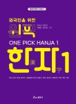 원픽 한자 1 - 예스24