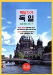 특별하게 독일 | 이민정 | 디스커버리미디어 - 예스24
