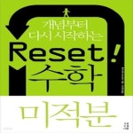 [중고샵] [중]Reset! 리셋 수학 미적분 (2012) - 예스24 [중고샵][중]Reset! 리셋 수학 미적분 (2012) - 예스24