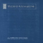 [중고샵] [섀책]역주 몽산화상육도보설언해 - 예스24 [중고샵][섀책]역주 몽산화상육도보설언해 - 예스24