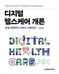 디지털 헬스케어 개론 | 이동훈 | 한빛아카데미 - 예스24
